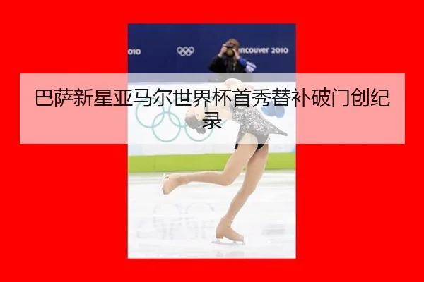 ba-sa-xin-xing-ya-ma-er-shi-jie-bei-shou-xiu-ti-bu-po-men-chuang-ji-lu-2-360.jpg