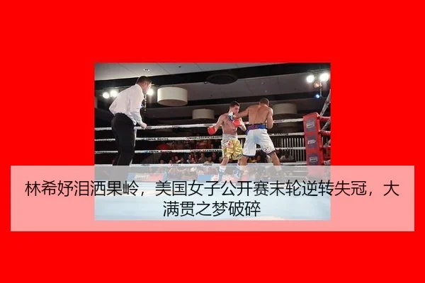 林希妤泪洒果岭，美国女子公开赛末轮逆转失冠，大满贯之梦破碎
