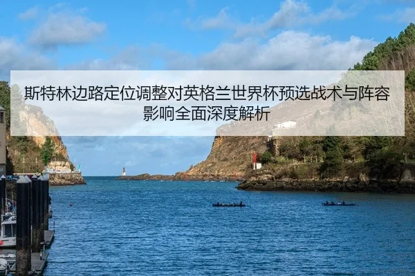 si-te-lin-bian-lu-ding-wei-tiao-zheng-dui-ying-ge-lan-shi-jie-bei-yu-xuan-zhan-shu-yu-zhen-rong-ying-xiang-quan-mian-2-436.jpg